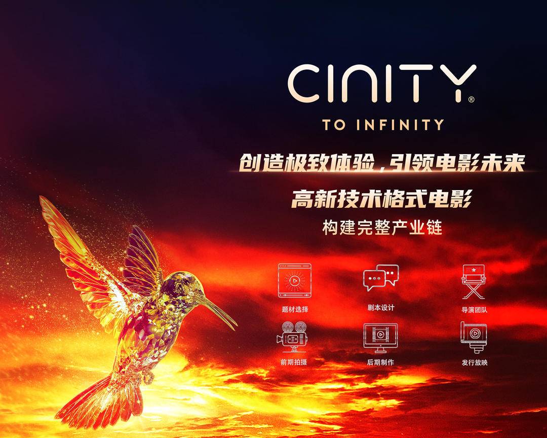 CINITY, the exclusive screening of Avatar: The Way of Water by China Film, won the CineEurope Special Technology Achievement Award.